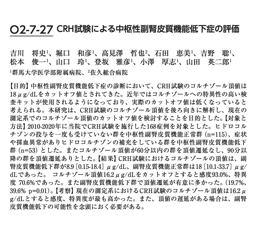 CRH試験による中枢性副腎皮質機能低下症の評価