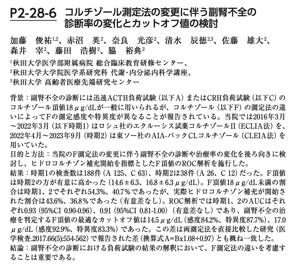 コルチゾール測定法の変更に伴う副腎不全の診断率の変化とカットオフ値の検討